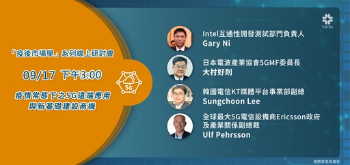 【圖】9月17日外貿協會舉辦「疫情常態下之5G遠端應用與新基礎建設商機」研討會,邀請重量級講師陣容線上分享。(貿協提供)
