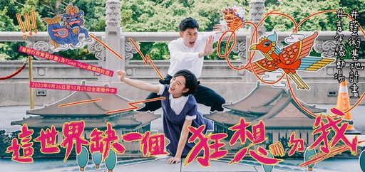 兩廳院缺一個狂想的你,2020年9月26日至10月25日全面徵件!