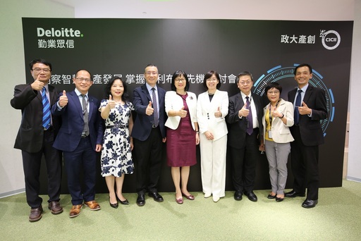 勤業眾信聯合會計師事務所攜手國立政治大學產創總中心於今(25)舉辦「洞察智慧財產發展.掌握專利布局先機」研討會