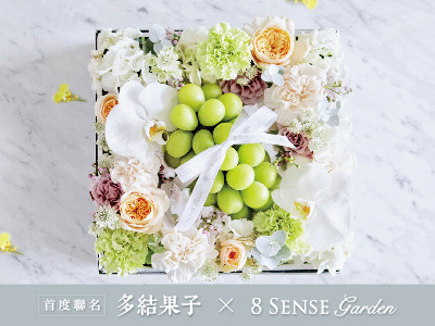 多結果子 x 8 sense garden首度聯名 山梨縣麝香葡萄·幸福花語禮盒
