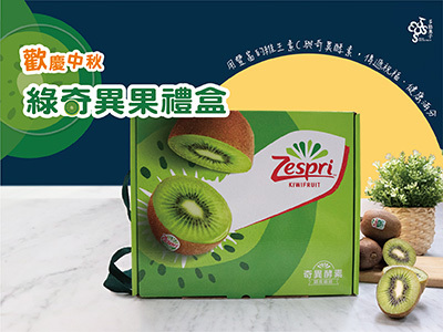 多結果子中秋熱銷的紐西蘭奇異果禮盒