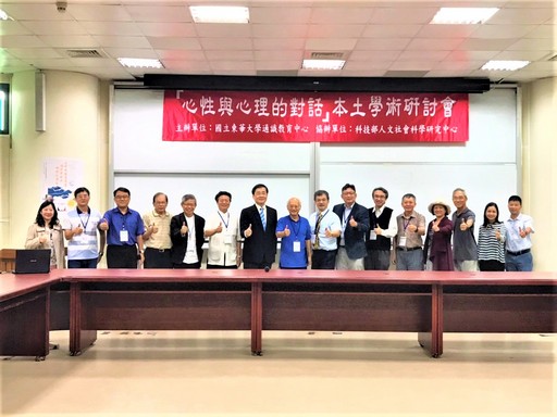東華大學通識教育中心主辦「心性與心理本土學術研討會」開幕典禮合照