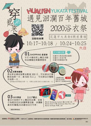 「遇見洄瀾百年舊城-2020浴衣祭」活動正式開跑,舉辦穿浴衣按讚打卡活動,歡迎大家參與帶回大獎。圖/雷門數據服務股份有限公司