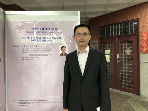 王世亨助理教授傑出研究成果榮獲2020臺灣公共衛生學會-陳拱北教授紀念獎。