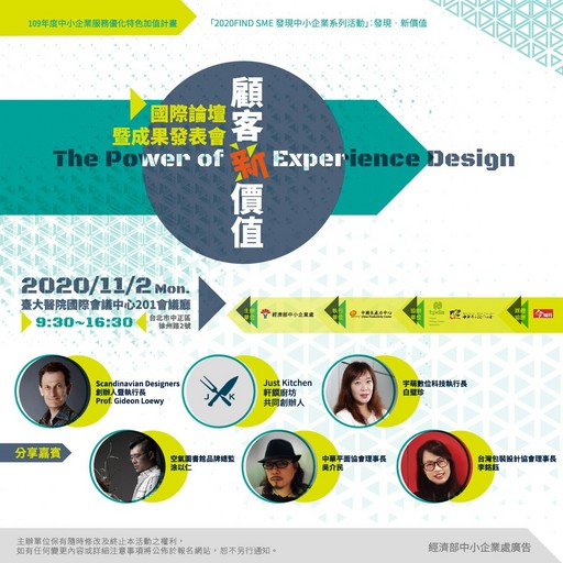 109年11月2日(一)The Power of Experience Design 顧客新價值 國際論壇暨成果發表會,同場加映中小企業服務優化與特色加值成果展示。