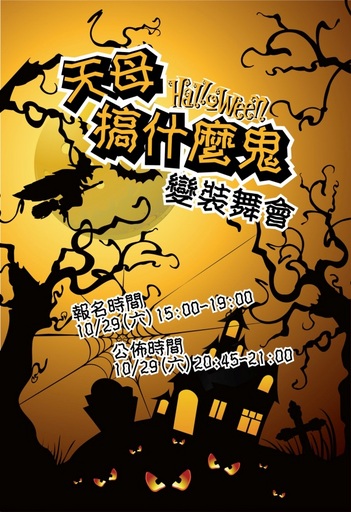台北天母商圈萬聖節活動DM