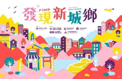 《發現‧新城鄉》成果展覽暨活動市集