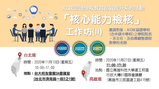 11/13核心能力檢核工作坊(II)台北場改至台大校友會館舉行
