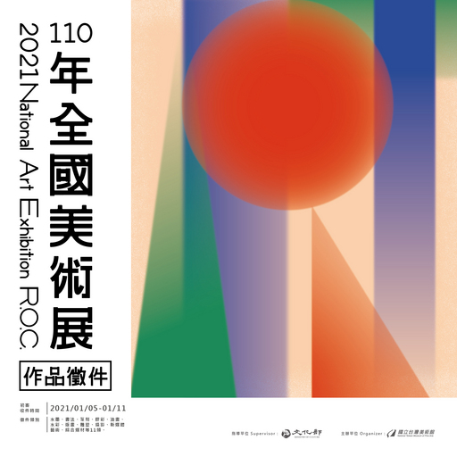 110年全國美術展 徵件簡章公佈 中央社訊息平台