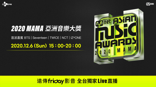 遠傳friDay影音獨家直播2020 Mnet ASIAN MUSIC AWARDS