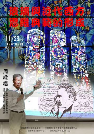 周樑楷教授就「玻璃與近代西方思維典範的形成」作分享海報