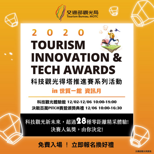 12/2-12/6科技觀光得塔推進賽系列活動好禮拿不停