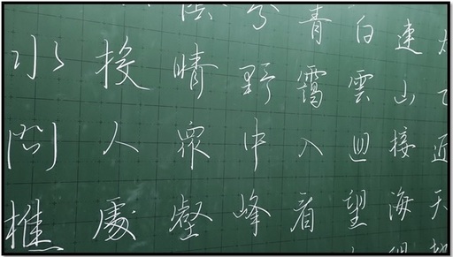 硬筆書法行楷示範