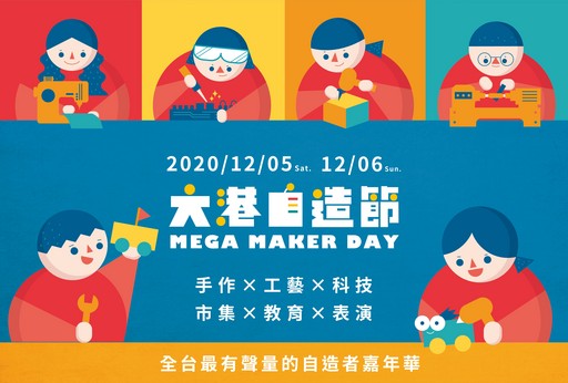 2020大港自造節-主視覺圖