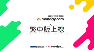 monday.com繁中版上線,叡揚顧問導入讓專案管理一站到位!(照片提供:叡揚資訊)
