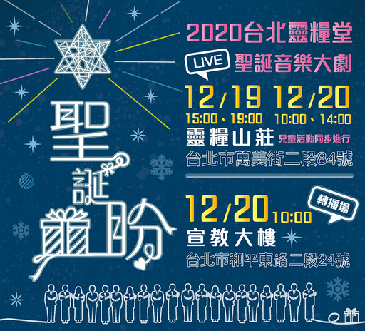 12月19 20日台北靈糧堂聖誕音樂劇 聖誕盼 邀您一起找回盼望 中央社訊息平台