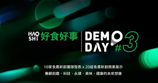 本周二（22）下午13:30 將是好食好事加速器的Demo Day。屆時基金會粉絲專頁（https://www.facebook.com/Haoshi.Foundation/）將提供現場直播服務。