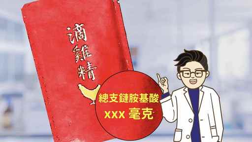 建議要購買滴雞精先認明「總支鏈胺基酸」含量!