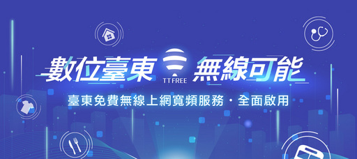 數位福利網(TTFREE) 正式突破200萬使用人次 臺東縣將引進更多熱區 創造無限可能