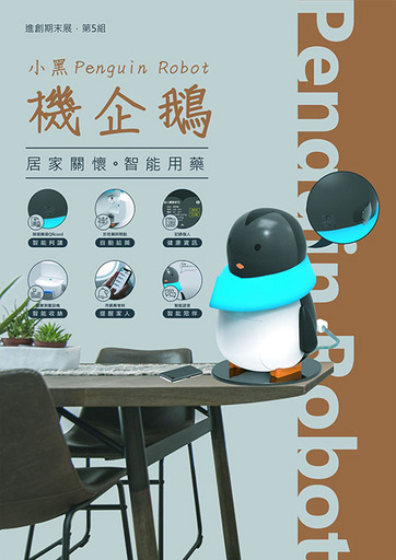 04.「小黑機企鵝」-提醒老人用藥及基礎健康照護管理