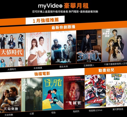 圖一、台灣大寬頻機上盒myVideo上架國內外熱門強片及跟播戲劇,1月底前訂購豪華月租再享季繳優惠。