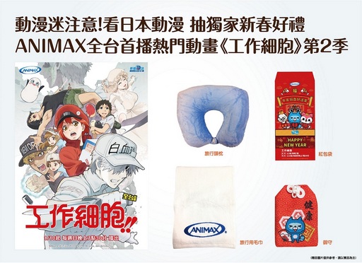 圖二、全台首播動漫《工作細胞》全新第二季就在ANIMAX頻道,鎖定節目還有機會抽獨家限量禮品。