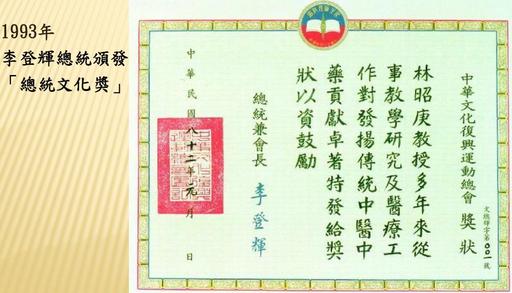 1993李登輝總統頒發「總統文化獎」。