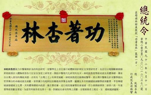 陳水扁總統題頒「功著杏林」匾額。
