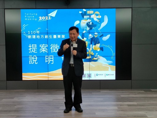一站地方創生 110年「創建地方創生臺東隊」徵選說明會 即日開始報名一同翻轉臺東共好事業