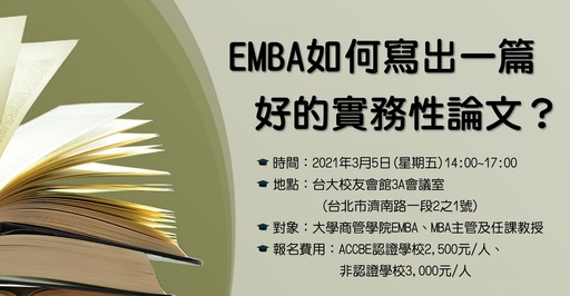 「EMBA如何寫出一篇好的實務性論文?」研討會