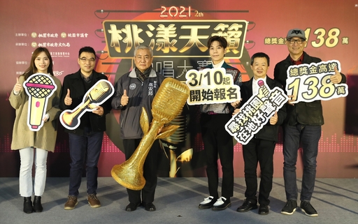 《2021桃漾天籟歌唱大賽》3月10日中午12時開放網路報名