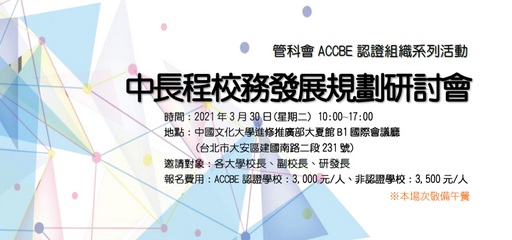 ACCBE「中長程校務發展規劃研討會」