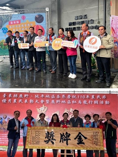 (上圖)臺東縣鹿野地區農會農特產品行銷中心揭幕儀式
(下圖)110年度鹿野地區、延平地區農民節頒獎典禮，茶農榮獲紅烏龍分級評鑑金牌獎