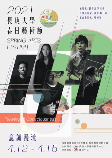 長庚大學藝文中心結合音像、舞蹈、音樂三個領域辦理「春日藝術節」。
