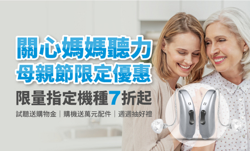 聽寶關心媽媽聽力健康,即日起至2021/5/31止推出年度母親節限定優惠活動