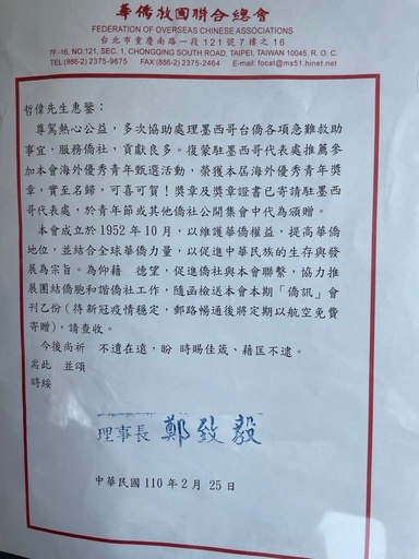 華僑救國聯合總會文教基金會鄭理事長致毅賀函。
