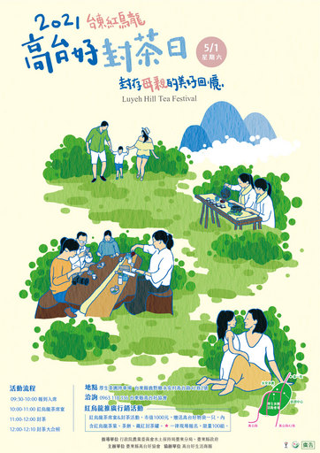【鹿野高台好 紅烏龍封茶日】 活動文宣海報