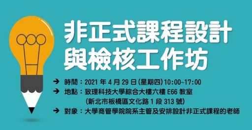 ACCBE「非正式課程設計與檢核工作坊」即將於4/29假致理科大舉行