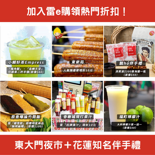 透過「雷e購」OMO虛實融合平臺,線上領取數位優惠券,提供民眾購買伴手禮及東大門夜市美食的優惠。圖/雷門數據服務股份有限公司