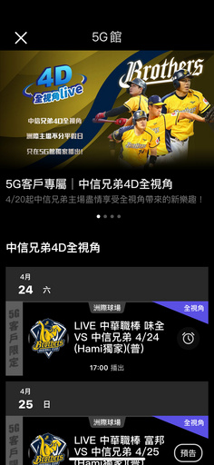 中華電信5g客戶免費獨享hami video 5g館中信兄弟主場「4d全視角」live直播,藉由現場即時運算與5g高速傳輸、低延遲特性,讓球迷體驗全場零死角的全新觀賽饗宴。