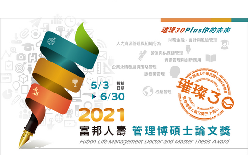 【2021富邦人壽管理博碩士論文獎】活動正式開始~