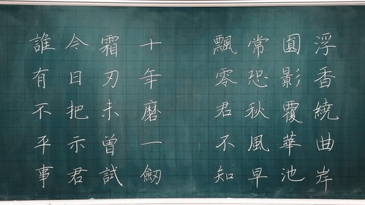 板書字帖示範