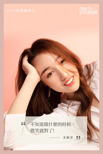 「按讚最美笑容」微笑大使方琦：笑容是最好的化妝品(圖/微時尚)