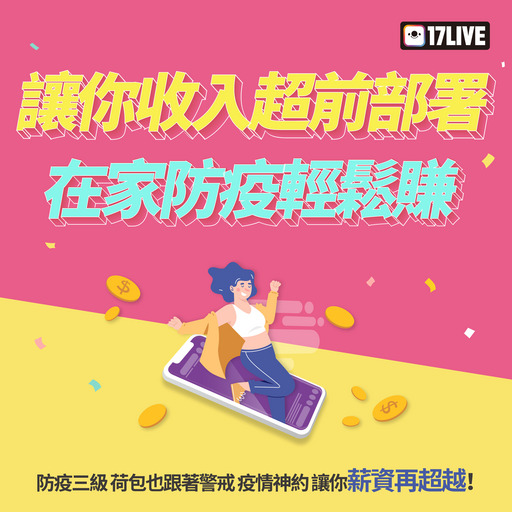 17LIVE讓你收入超前部署，在家防疫輕鬆賺