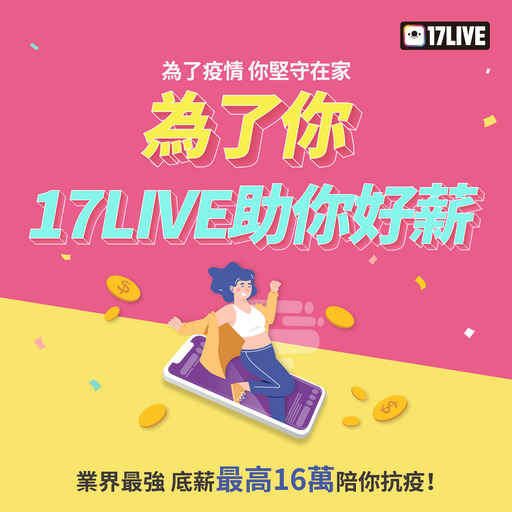 17LIVE幫助你疫情擁有好薪情