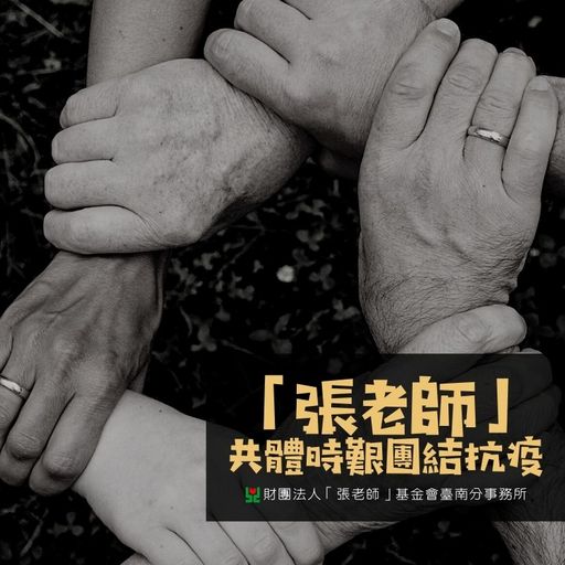 臺南「張老師」分享如何面對隨疫情而來的焦慮感