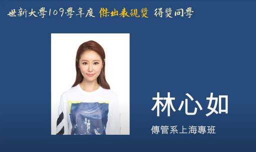 林心如自世新大學傳播管理學系上海碩專班畢業，認真學習的她還獲得傑出表現獎
