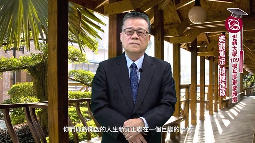 世新大學校長吳永乾為畢業生致詞，期勉畢業生保有「我世新我驕傲」的態度克服難題