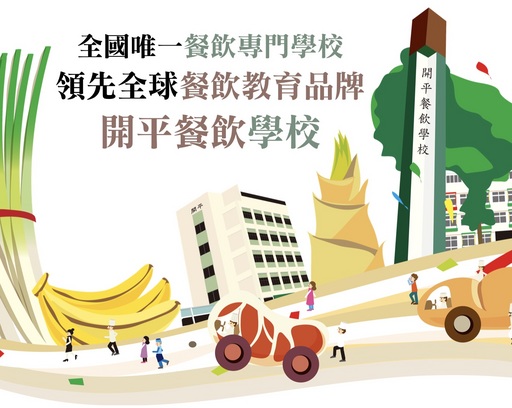 「開平餐飲學校」是全國唯一餐飲專業學校及全球唯一獲得國際餐飲權威世界廚師聯合會（Worldchefs）專業學程認證通過的高中。開平餐飲學校/提供