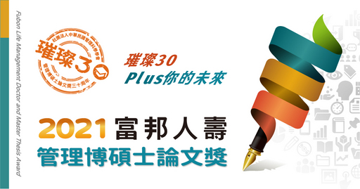璀璨耀眼30年富邦人壽管理博碩士論文獎線上收件延長至7 5截止汲取跨世代產學養分環境大變局投稿論文為自己加值